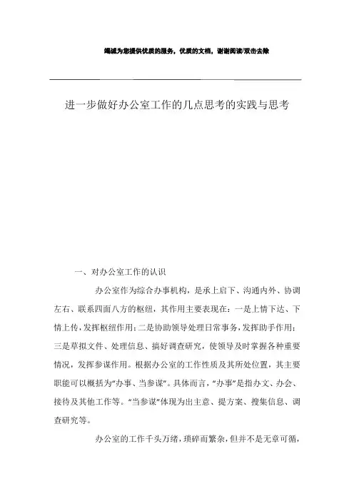 进一步做好办公室工作的几点思考的实践与思考