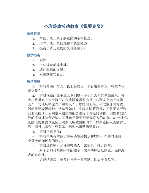 小班游戏活动教案《我要克隆》