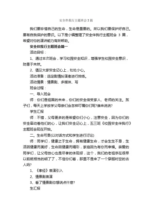 安全伴我行主题班会3篇_安全演讲稿_