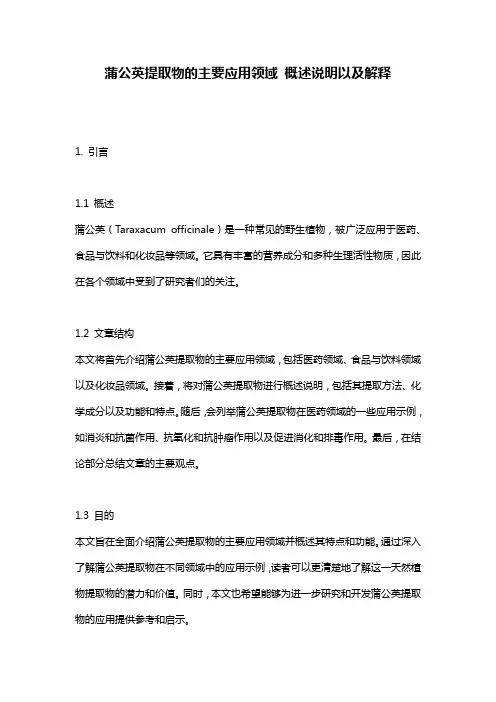 蒲公英提取物的主要应用领域_概述说明以及解释