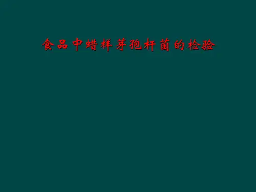 食品中蜡样芽孢杆菌的检验