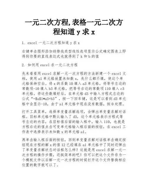 一元二次方程,表格一元二次方程知道y求x