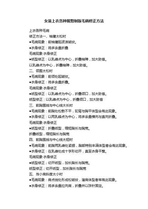 女装上衣各种裁剪制版毛病修正方法