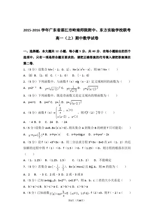 【精品】2016年广东省湛江市岭南师院附中联考高一上学期期中数学试卷