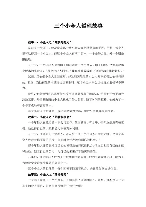三个小金人哲理故事