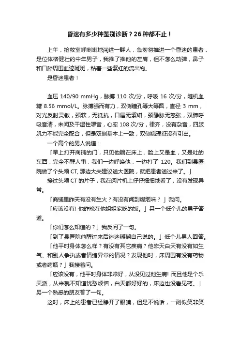 昏迷有多少种鉴别诊断？26种都不止！