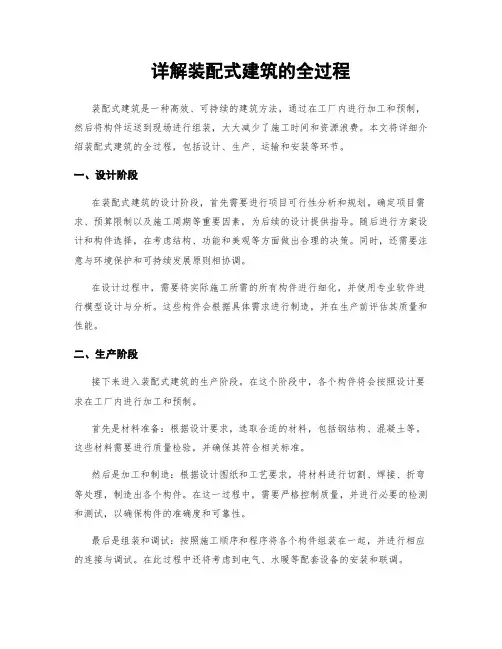 详解装配式建筑的全过程