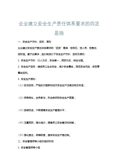 企业建立安全生产责任体系要求的四定是指