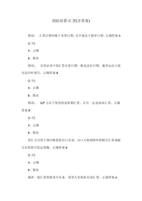 国际结算-汇票（含答案）