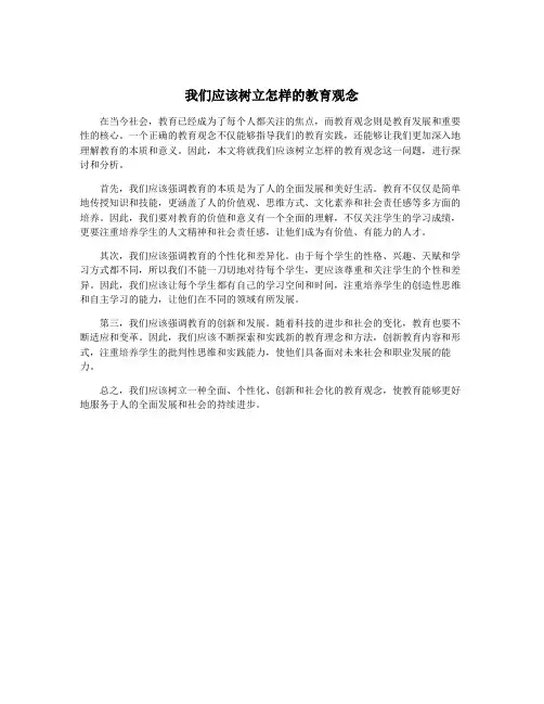 我们应该树立怎样的教育观念
