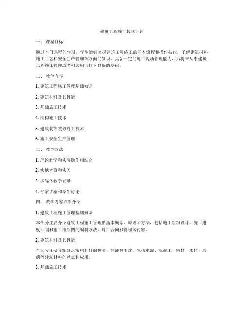 建筑工程施工教学计划