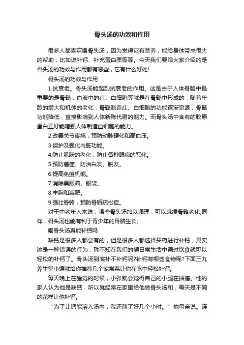 骨头汤的功效和作用