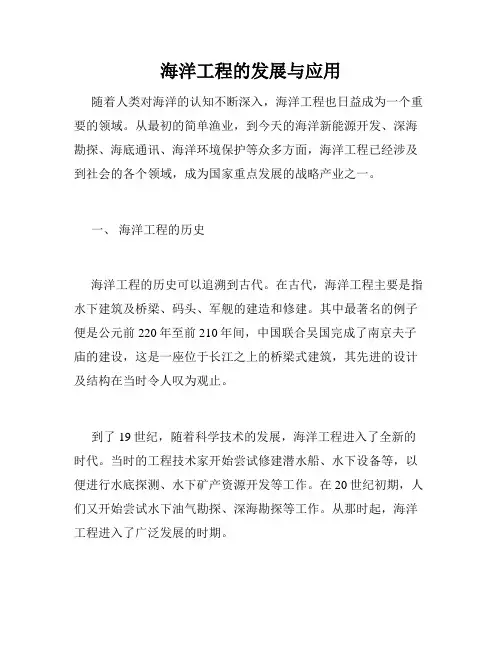 海洋工程的发展与应用