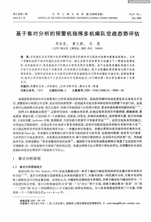 基于集对分析的预警机指挥多机编队空战态势评估
