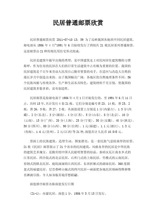 民居普通邮票欣赏