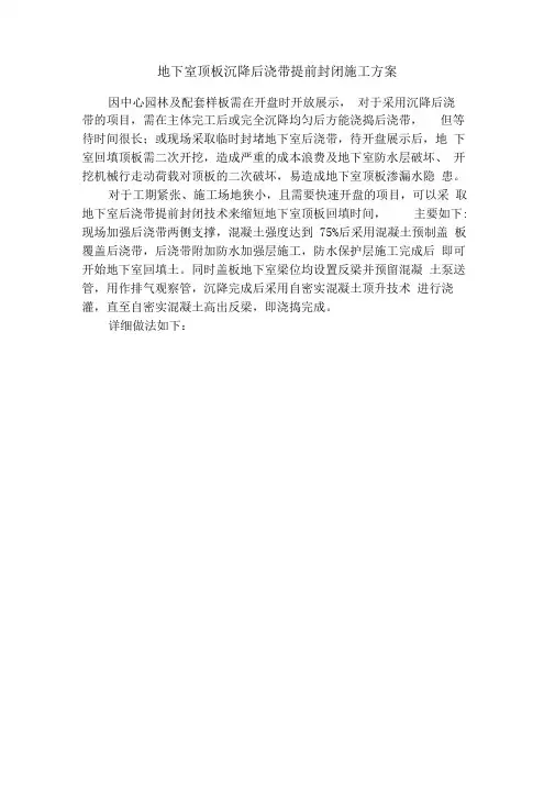 地下室顶板沉降后浇带提前封闭施工方案