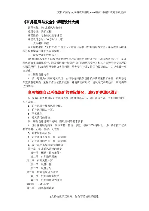 矿井通风与安全课程设计大纲