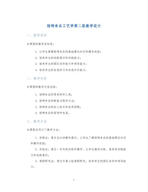 焙烤食品工艺学第二版教学设计