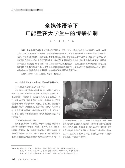 全媒体语境下正能量在大学生中的传播机制