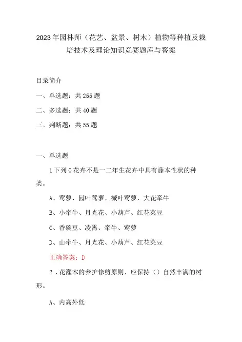 2023年园林师(花艺、盆景、树木)植物等种植及栽培技术及理论知识竞赛题库与答案