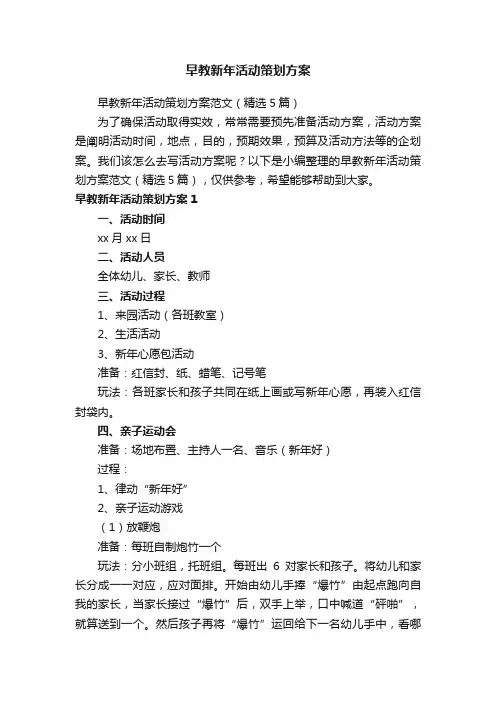 早教新年活动策划方案范文（精选5篇）