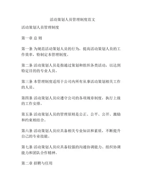 活动策划人员管理制度范文