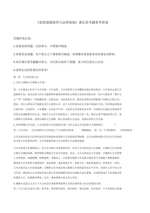 《思想道德修养与法律基础》课后思考题答案