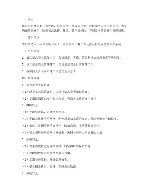 信息安全管理制度制定