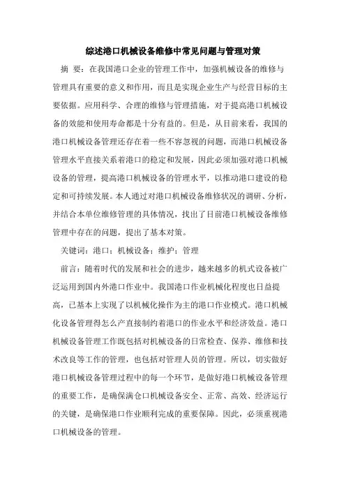 综述港口机械设备维修中常见问题与管理对策