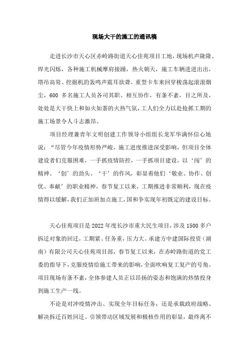 现场大干的施工的通讯稿