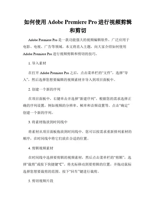 如何使用Adobe Premiere Pro进行视频剪辑和剪切