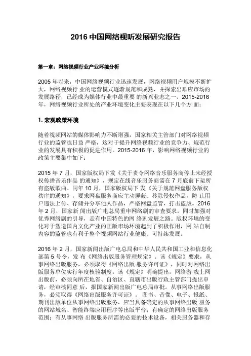 2016中国网络视听发展研究报告