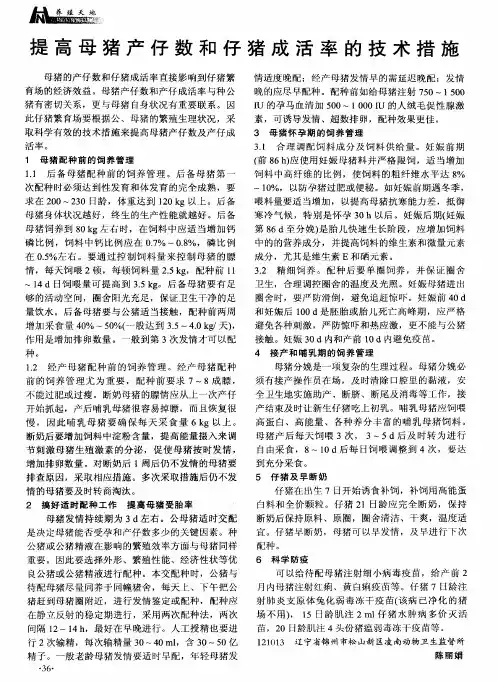 提高母猪产仔数和仔猪成活率的技术措施