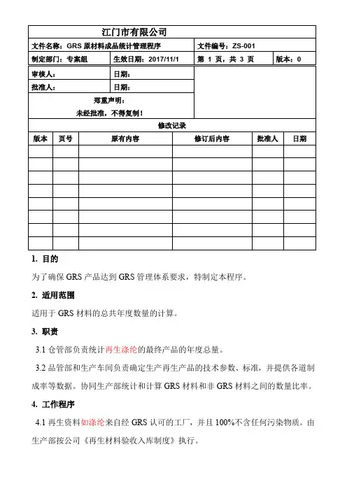 001GRS原材料成品统计程序