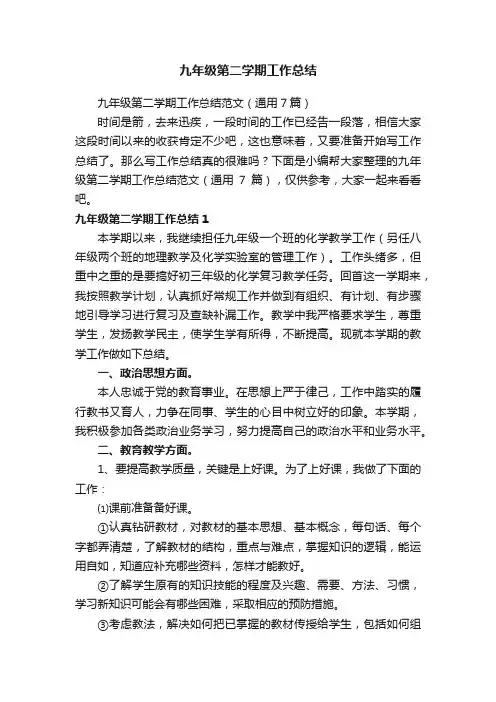 九年级第二学期工作总结范文（通用7篇）