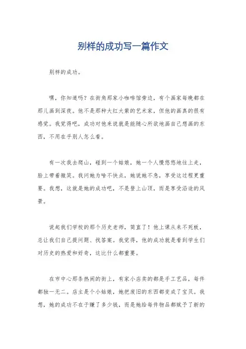 别样的成功写一篇作文