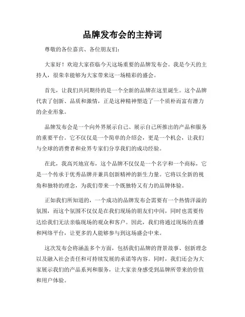 品牌发布会的主持词
