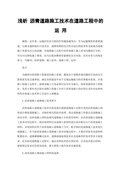 浅析沥青道路施工技术在道路工程中的运用