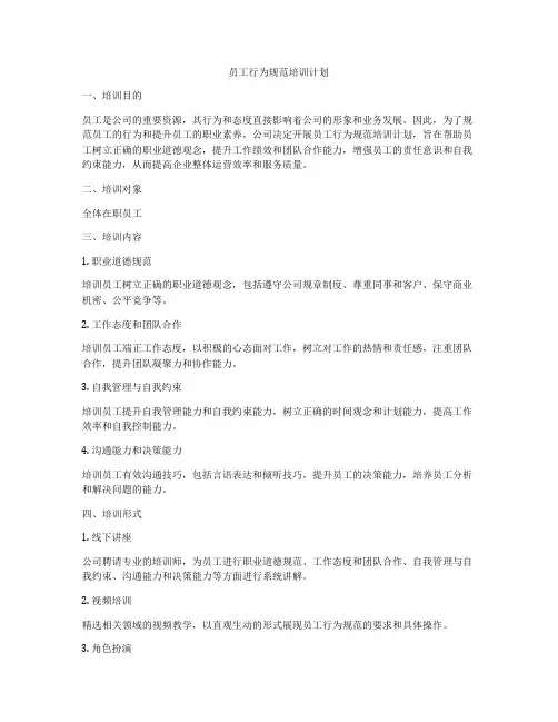 员工行为规范培训计划