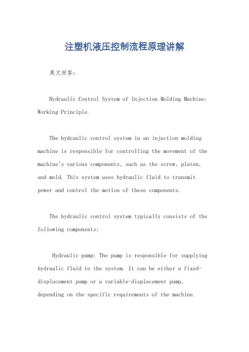 注塑机液压控制流程原理讲解