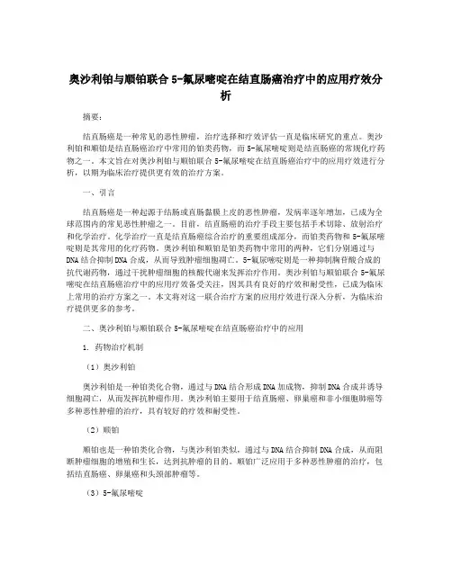 奥沙利铂与顺铂联合5-氟尿嘧啶在结直肠癌治疗中的应用疗效分析