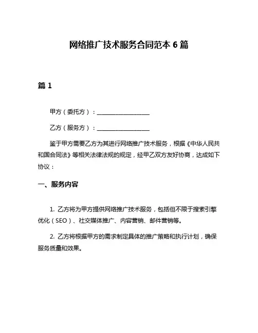 网络推广技术服务合同范本6篇