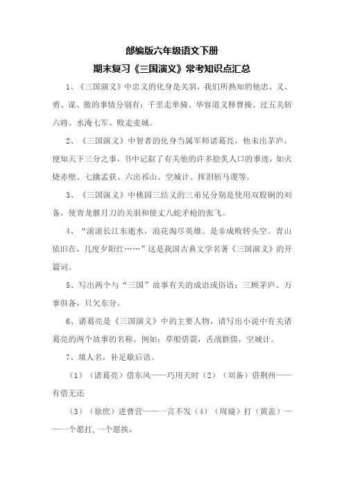 部编版六年级语文下册期末复习《三国演义》常考知识点汇总