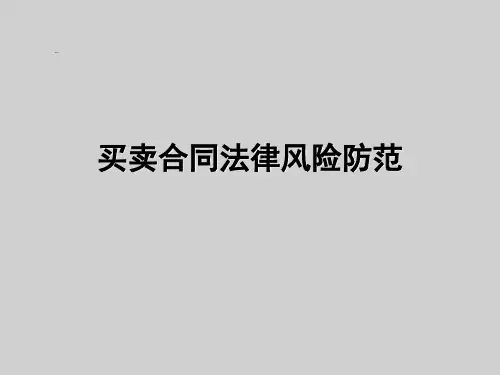 买卖合同培训课件(PPT 46页)