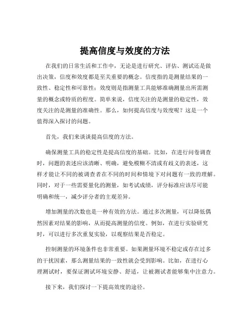提高信度与效度的方法