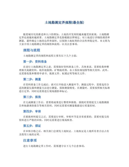 土地勘测定界规程(最全版)
