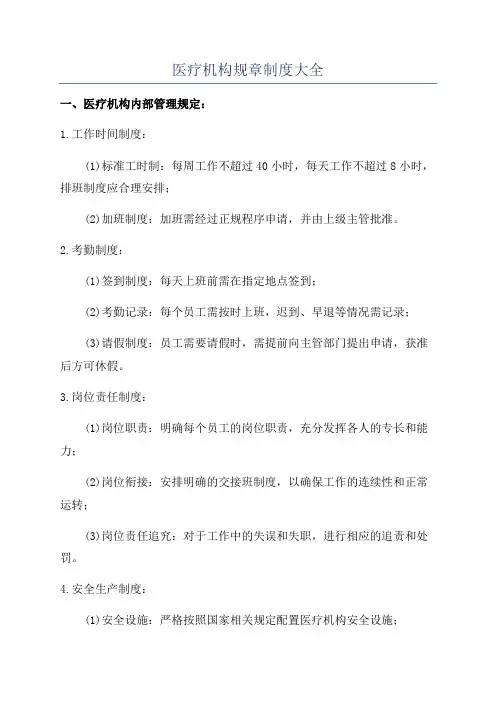 医疗机构规章制度大全