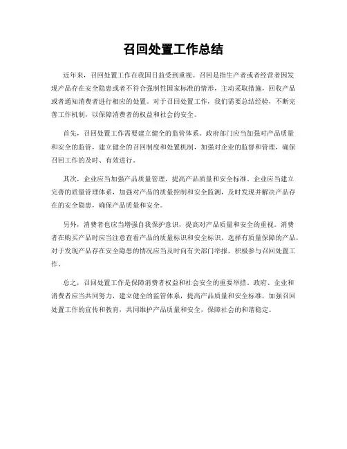 召回处置工作总结
