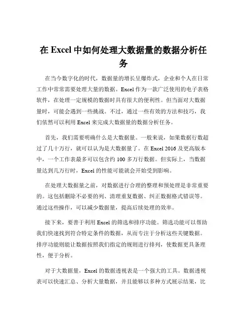 在Excel中如何处理大数据量的数据分析任务