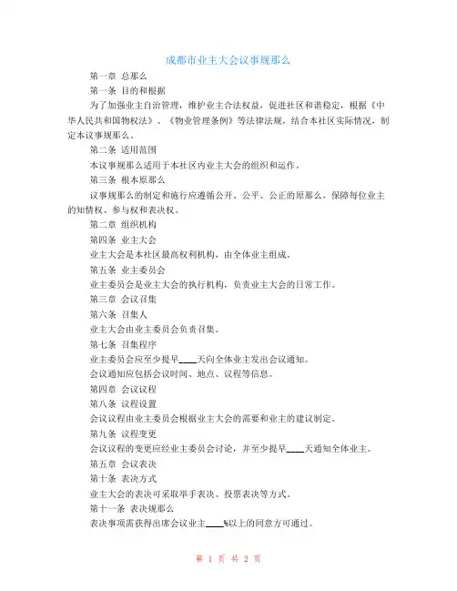成都市业主大会议事规则